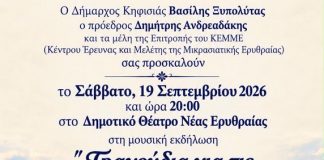 Μουσική βραδιά για τις Αλησμόνητες Πατρίδες στη Νέα Ερυθραία