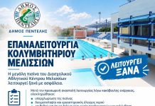 Επαναλειτουργία πισίνας ΔΑΚ