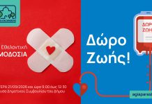 Αιμοδοσία Αγίας Παρασκευής: Δώστε Αίμα, Προσφέρετε Ζωή!