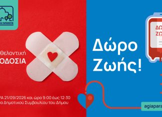 Αιμοδοσία Αγίας Παρασκευής: Δώστε Αίμα, Προσφέρετε Ζωή!