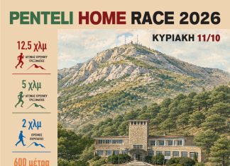 PENTELI HOME RACE 2026 – SPORTS & MUSIC FESTIVAL-Τρέχουμε στη φύση, προωθούμε την Αναδοχή