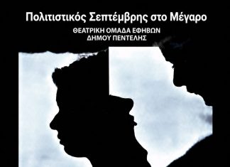 Η Θεατρική Ομάδα Εφήβων Δήμου Πεντέλης παρουσιάζει το έργο «DNA» του Dennis Kelly