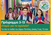 ΝΕΟ ΠΡΟΓΡΑΜΜΑ ΔΗΜΟΥ ΠΕΝΤΕΛΗΣ «3 – 13 έτοιμοι για το σχολείο»