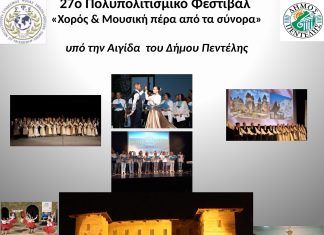 27ο Πολυπολιτισμικό Φεστιβάλ «Χορός & Μουσική πέρα από τα Σύνορα» 20/9