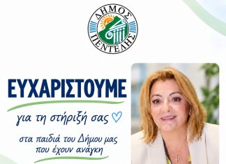 Θερμή ανταπόκριση των δημοτών στη δράση συγκέντρωσης σχολικών ειδών του Δήμου Πεντέλης
