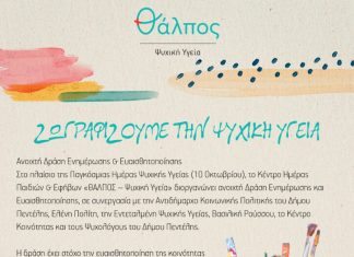 «Ζωγραφίζουμε την Ψυχική Υγεία» – Ανοιχτή δράση ενημέρωσης και ευαισθητοποίησης στη Νέα Πεντέλη
