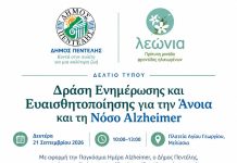 Δράση Ενημέρωσης και Ευαισθητοποίησης για την Άνοια και τη Νόσο Alzheimer