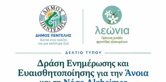 Δράση Ενημέρωσης και Ευαισθητοποίησης για την Άνοια και τη Νόσο Alzheimer