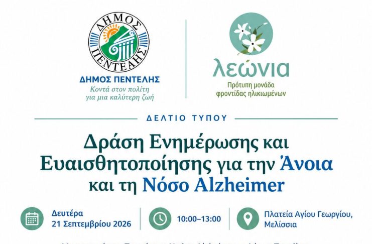 Δράση Ενημέρωσης και Ευαισθητοποίησης για την Άνοια και τη Νόσο Alzheimer