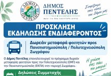 Πρόσκληση Εκδήλωσης Ενδιαφέροντος για τη δωρεάν μεταφορά φοιτητών προς Πανεπιστημιούπολη και Πολυτεχνειούπολη Ζωγράφου