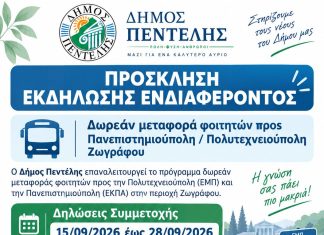 Πρόσκληση Εκδήλωσης Ενδιαφέροντος για τη δωρεάν μεταφορά φοιτητών προς Πανεπιστημιούπολη και Πολυτεχνειούπολη Ζωγράφου