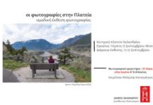 Έκθεση Φωτογραφίας “Η φωτογραφία στην Πλατεία” Παιδική Χαρά, κεντρική πλατεία (17-17 Σεπτεμβρίου)