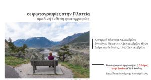 Έκθεση Φωτογραφίας “Η φωτογραφία στην Πλατεία” Παιδική Χαρά, κεντρική πλατεία (17-17 Σεπτεμβρίου)