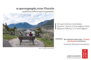 Έκθεση Φωτογραφίας “Η φωτογραφία στην Πλατεία” Παιδική Χαρά, κεντρική πλατεία (17-17 Σεπτεμβρίου)