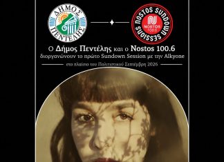 Ο Δήμος Πεντέλης και ο Nostos 100.6 φιλοξενούν την Alkyone