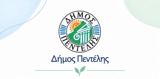 Δήμος Πεντέλης: Τον Οκτώβριο επανεκκινούν τα προγράμματα ψυχοκοινωνικής στήριξης μαθητών και εφήβων