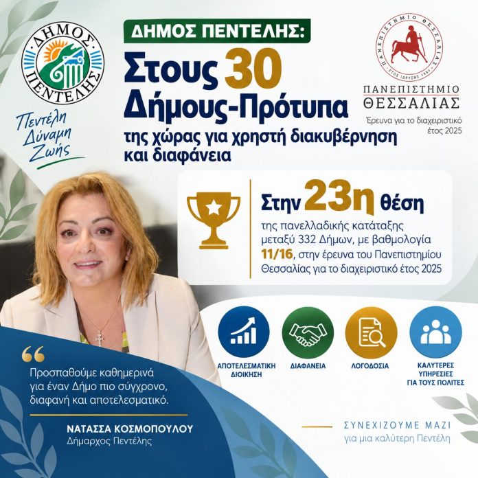 ΠΕΝΤΕΛΗΣ-ΠΑΝ.-ΘΕΣΣΑΛΙΑΣ.jpg