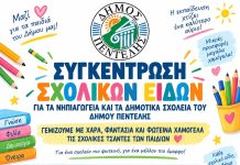 Συγκέντρωση σχολικών ειδών για τα παιδιά του Δήμου Πεντέλης-9 και 10 Σεπτεμβρίου 2026