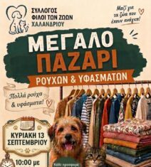 Στηρίζουμε τα αδέσποτα ζώα του Χαλανδρίου «Μεγάλο Παζάρι Ρούχων και Υφασμάτων» Κυριακή 13 Σεπτεμβρίου, κοντά στο Μετρό Αγία Παρασκευή