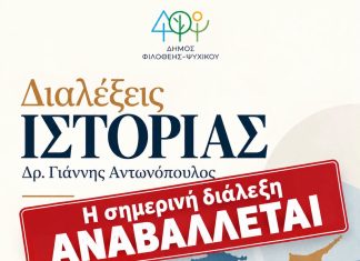 Αναβάλλεται η προγραμματισμένη διάλεξη Ιστορίας με τον Δρ. Γιάννη Αντωνόπουλο