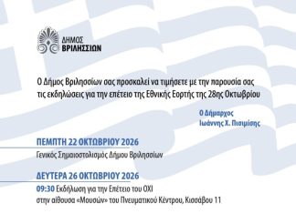 Εορταστικές Εκδηλώσεις για την 28η Οκτωβρίου: Το Πρόγραμμα των Παρελάσεων