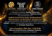 Διεθνής Τελετή Απονομής Ακαδημαϊκών και Θεσμικών Διακρίσεων στην Κηφισιά