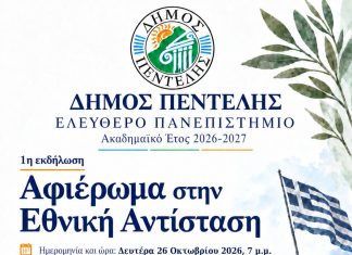 Αφιέρωμα στην Εθνική Αντίσταση | Ελεύθερο Πανεπιστήμιο Δήμου Πεντέλης