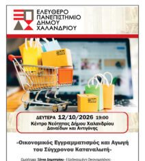 Ελεύθερο Πανεπιστήμιο Χαλανδρίου: «Οικονομικός Εγγραμματισμός και Αγωγή του Σύγχρονου Καταναλωτή» Δευτέρα 12 Οκτωβρίου 2026, ώρα19:00 Κέντρο Νεότητας (Δαναΐδων & Αντιγόνης)