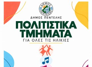 Ο Πολιτισμός ανοίγει τις πόρτες του σε μικρούς και μεγάλους – Αναλυτικά το πρόγραμμα των Πολιτιστικών Τμημάτων