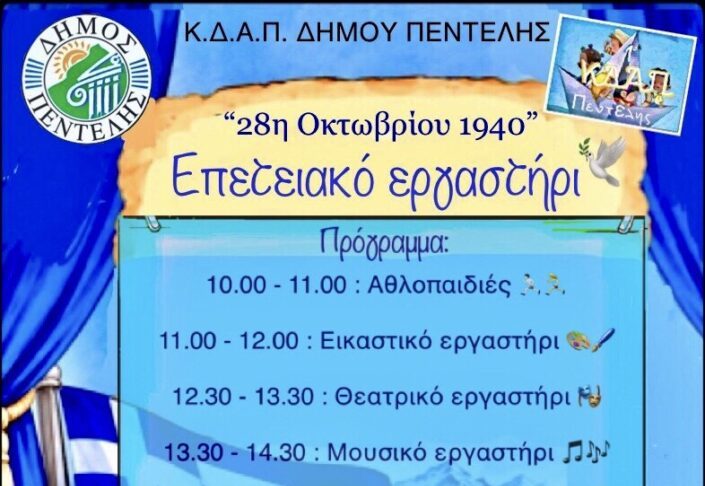 Επετειακό εργαστήρι για την 28η Οκτωβρίου από το ΚΔΑΠ