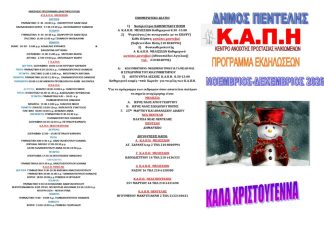 ΔΗΜΟΣ ΠΕΝΤΕΛΗΣ | ΠΡΟΓΡΑΜΜΑ ΕΚΔΗΛΩΣΕΩΝ & ΔΡΑΣΤΗΡΙΟΤΗΤΩΝ ΝΟΕΜΒΡΙΟΥ – ΔΕΚΕΜΒΡΙΟΥ 2026