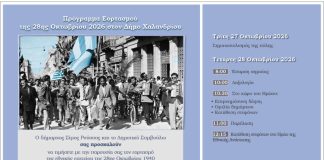 Ο Δήμος Χαλανδρίου τιμά την επέτειο της 28ης Οκτωβρίου – Το πρόγραμμα του εορτασμού