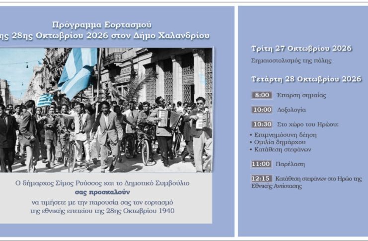Ο Δήμος Χαλανδρίου τιμά την επέτειο της 28ης Οκτωβρίου – Το πρόγραμμα του εορτασμού