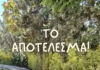 Πρασινίζουμε το προαύλιο του 4ου Δημοτικού Σχολείου, 4ου και 10ου Νηπιαγωγείου Χαλανδρίου!