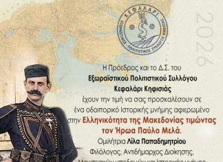 Ομιλία για την Ελληνικότητα της Μακεδονίας και τον Παύλο Μελά στην Κηφισιά
