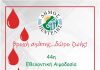 44η Εθελοντική Αιμοδοσία Δήμου Πεντέλης