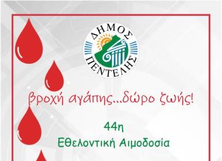 44η Εθελοντική Αιμοδοσία Δήμου Πεντέλης