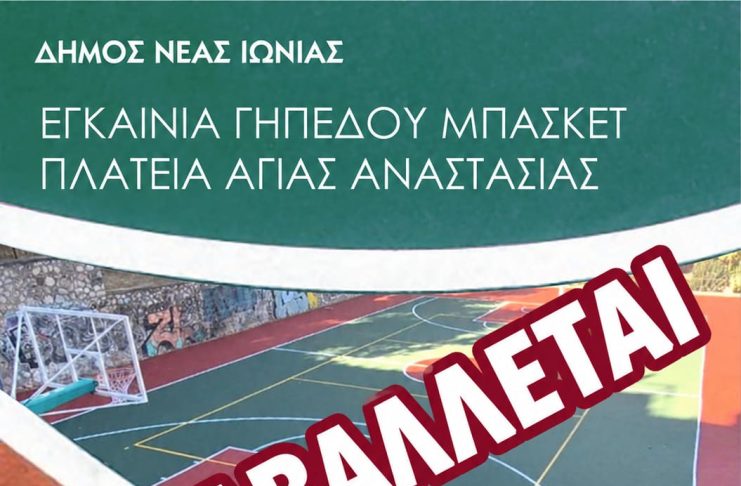 Αναβολή Εγκαινίων Γηπέδου Μπάσκετ στην Πλατεία Αγίας Αναστασίας λόγω Καιρού