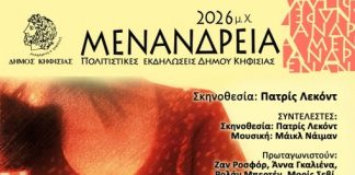 «Μενάνδρεια 2026»: Τελετή λήξης με γαλλική κομεντί στην Κηφισιά