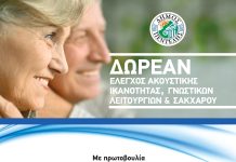Έλεγχος ακουστικής ικανότητας, τεστ γνωστικών λειτουργιών και μέτρηση σακχάρου