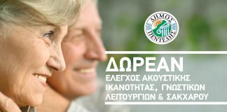 Έλεγχος ακουστικής ικανότητας, τεστ γνωστικών λειτουργιών και μέτρηση σακχάρου