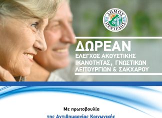 Έλεγχος ακουστικής ικανότητας, τεστ γνωστικών λειτουργιών και μέτρηση σακχάρου