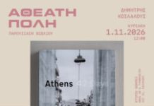 Παρουσίαση Βιβλίου “Athens 42 Days”του Δημήτρη Κοιλαλού – Κτίριο Νόμπελ, Κυριακή 1 Νοεμβρίου 2026, 12:00 μ.μ.