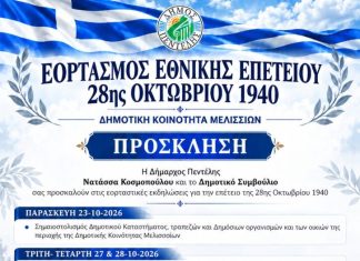 Πρόγραμμα εκδηλώσεων 28ης Οκτωβρίου