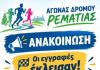 Αγώνας Δρόμου Ρεματιάς 2026- Οι εγγραφές έκλεισαν