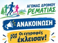 Αγώνας Δρόμου Ρεματιάς 2026- Οι εγγραφές έκλεισαν