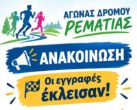 Αγώνας Δρόμου Ρεματιάς 2026- Οι εγγραφές έκλεισαν