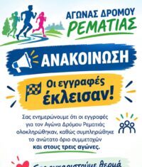 Αγώνας Δρόμου Ρεματιάς 2026- Οι εγγραφές έκλεισαν