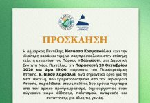 Ένα νέο πάρκο, ένας νέος χώρος ζωής για τη Νέα Πεντέλη!