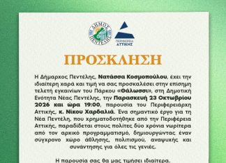 Ένα νέο πάρκο, ένας νέος χώρος ζωής για τη Νέα Πεντέλη!
